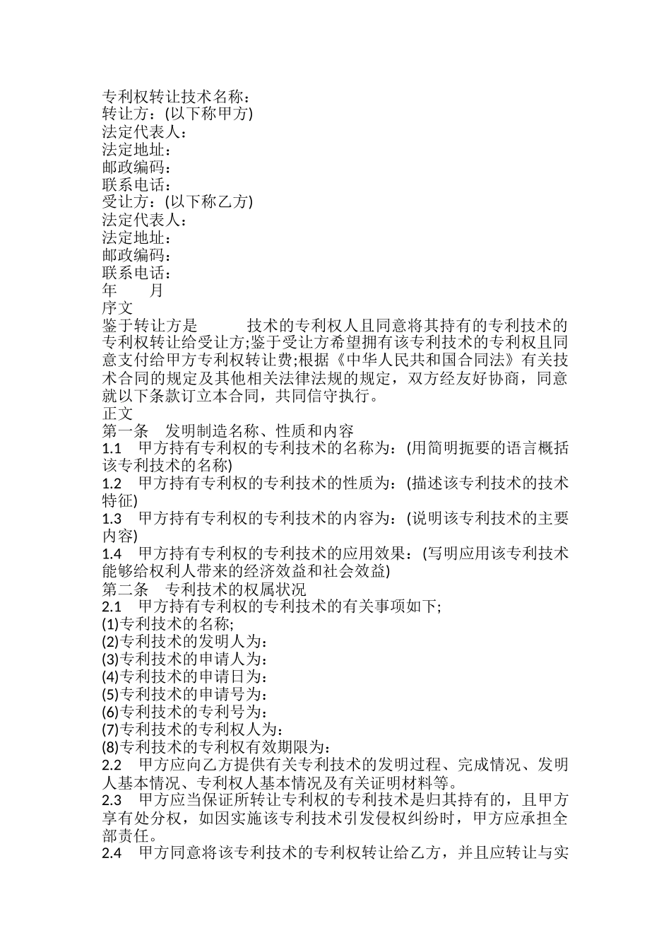 专利权转让合同样式通用_第2页