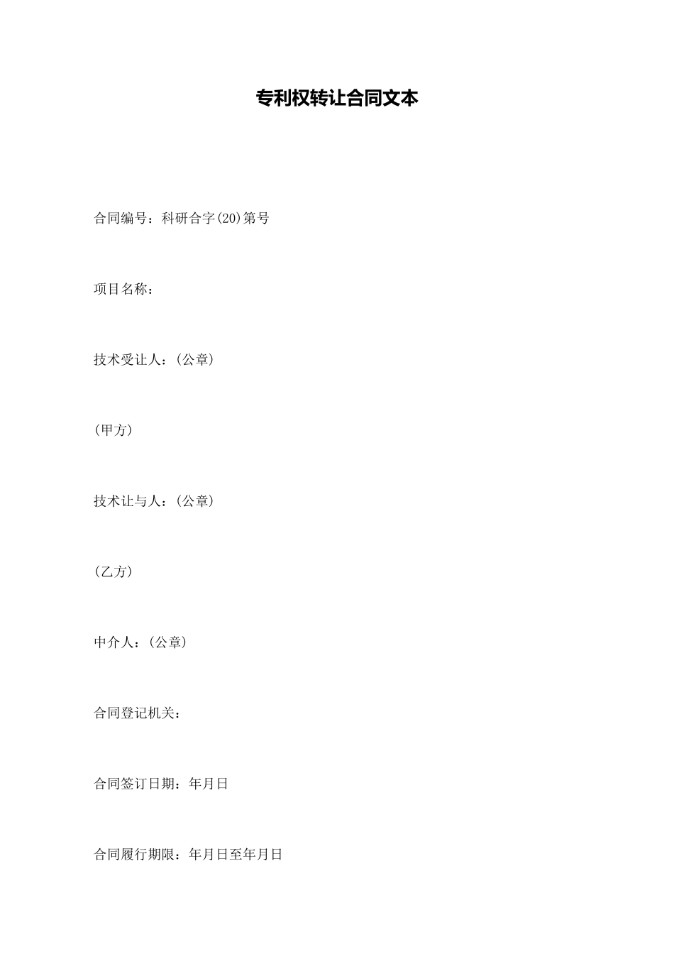 专利权转让合同文本_第1页