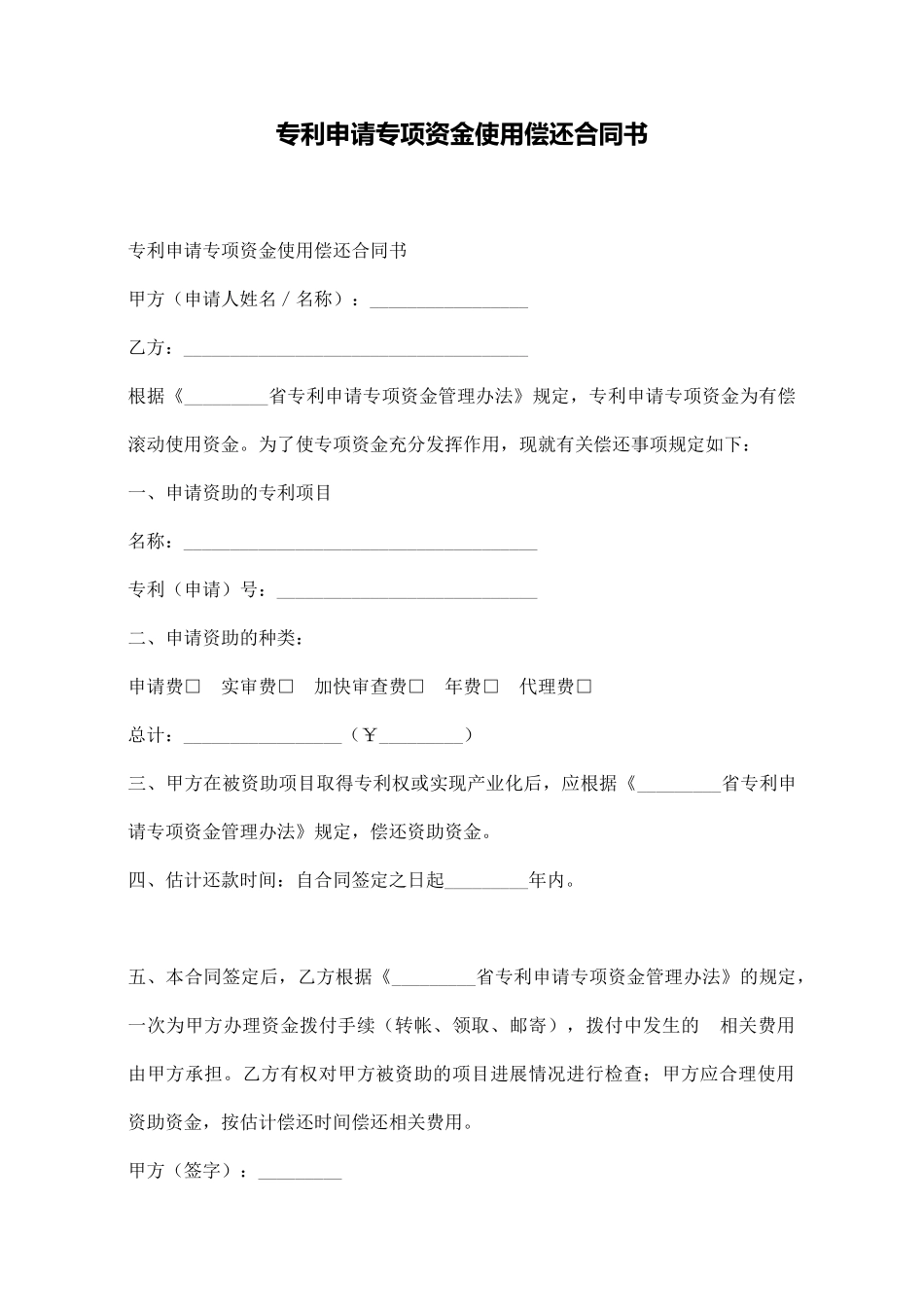 专利申请专项资金使用偿还合同书_第1页