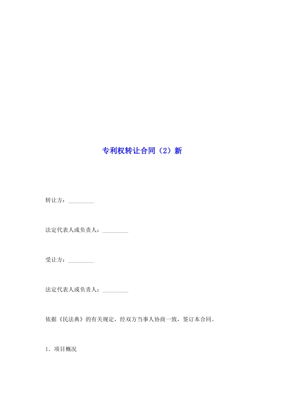 专利权转让合同新_第2页