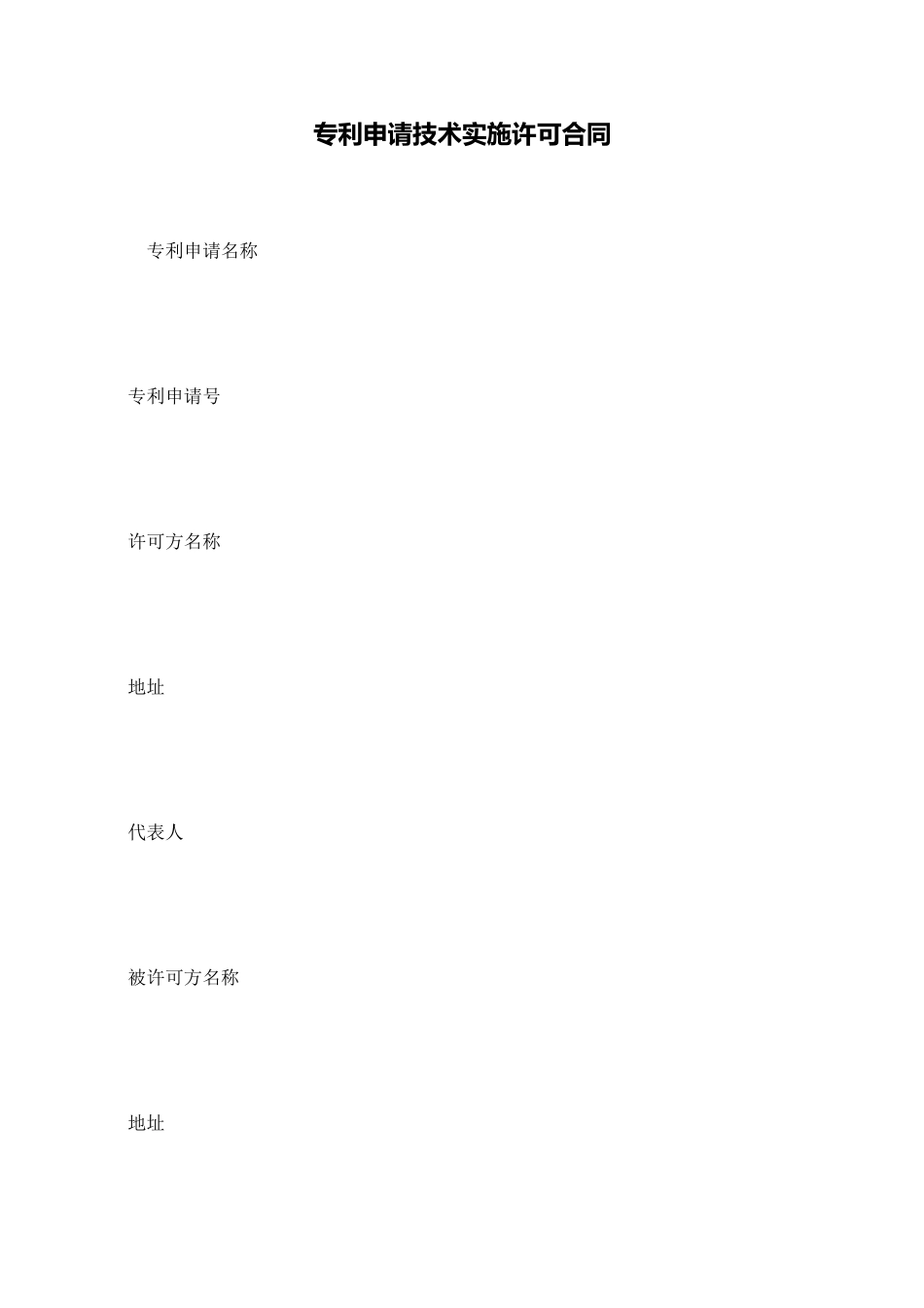 专利申请技术实施许可合同_第1页