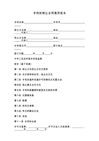 专利权转让合同通用范本范本