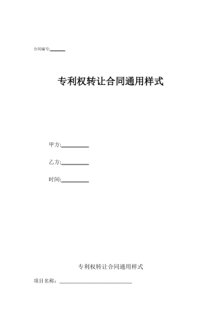 专利权转让合同通用样式