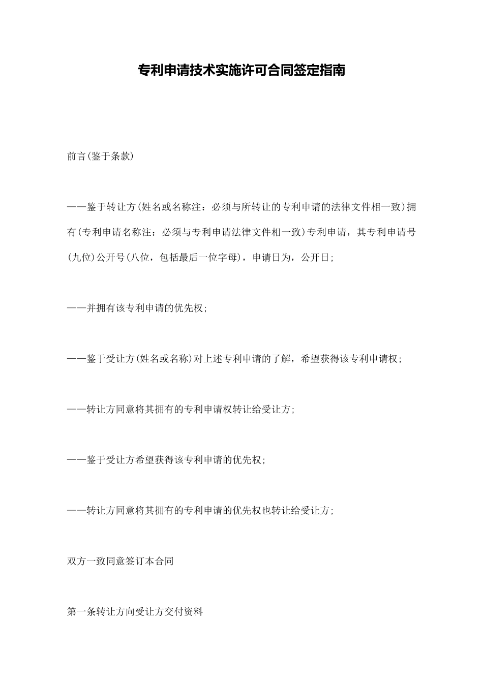 专利申请技术实施许可合同签定指南_第1页