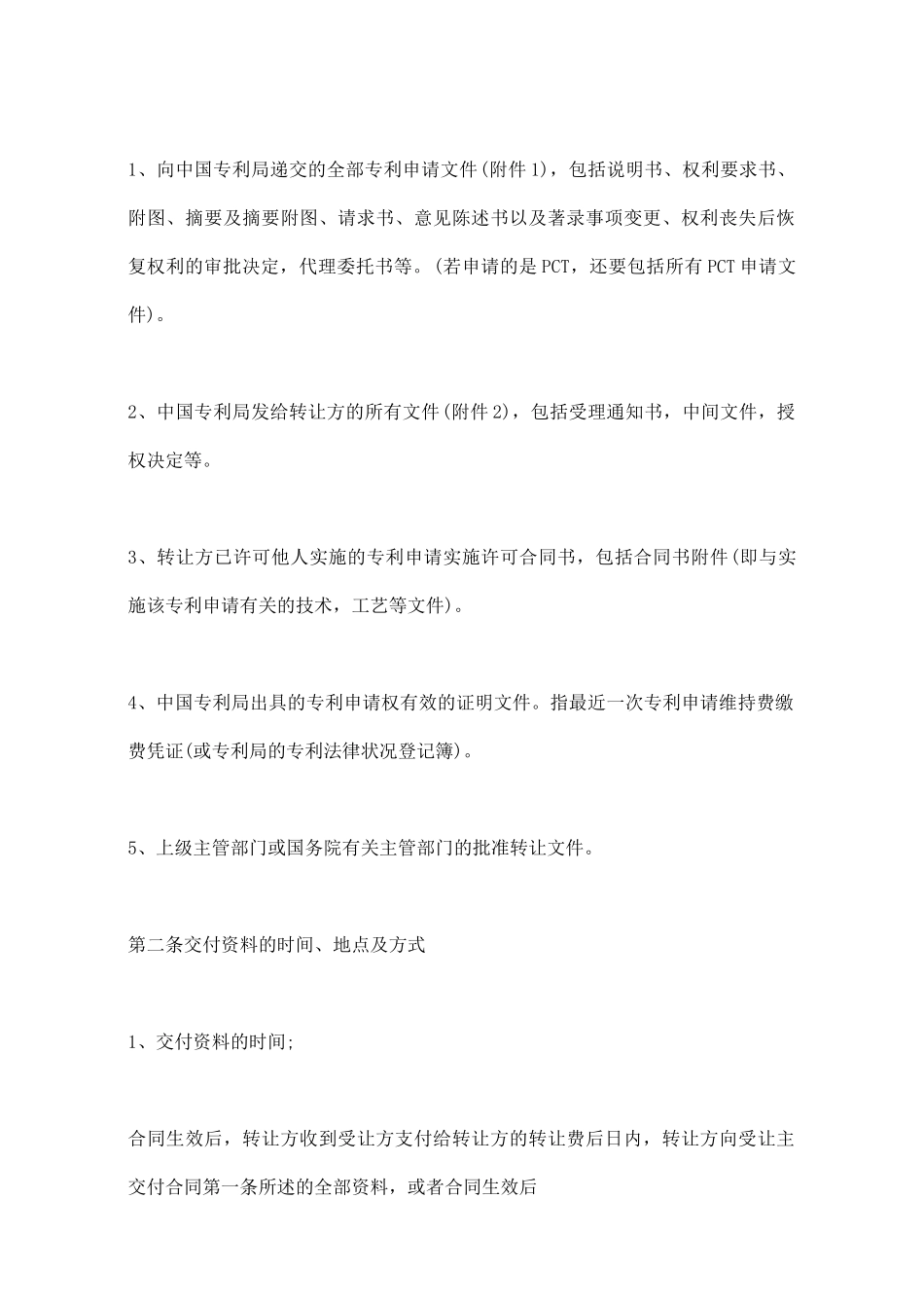 专利申请技术实施许可合同签定指南_第2页