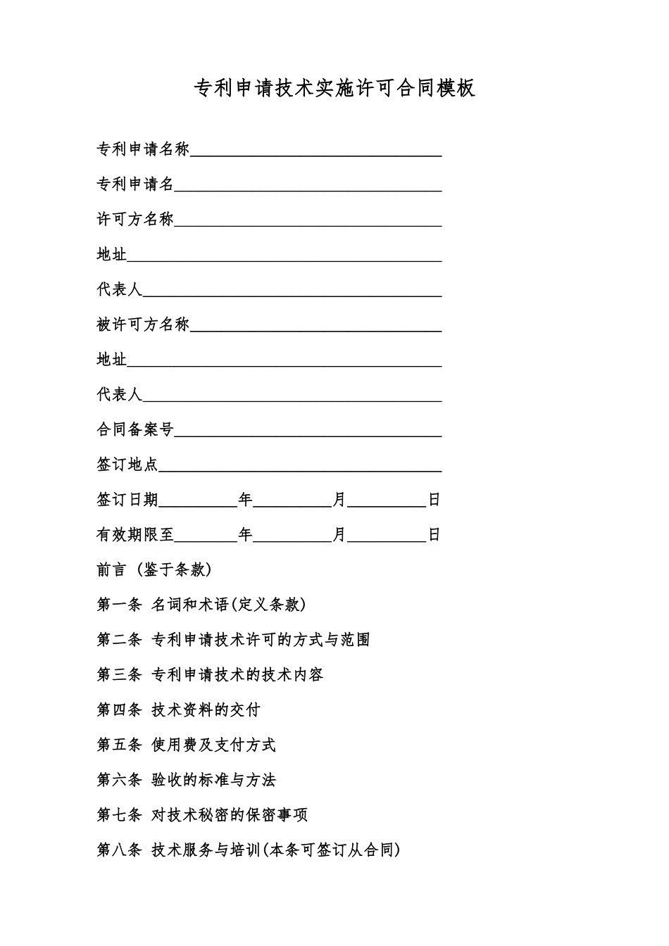 专利申请技术实施许可合同模板范本_第1页