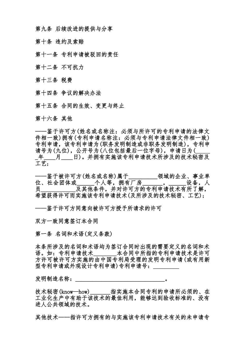 专利申请技术实施许可合同模板范本_第2页