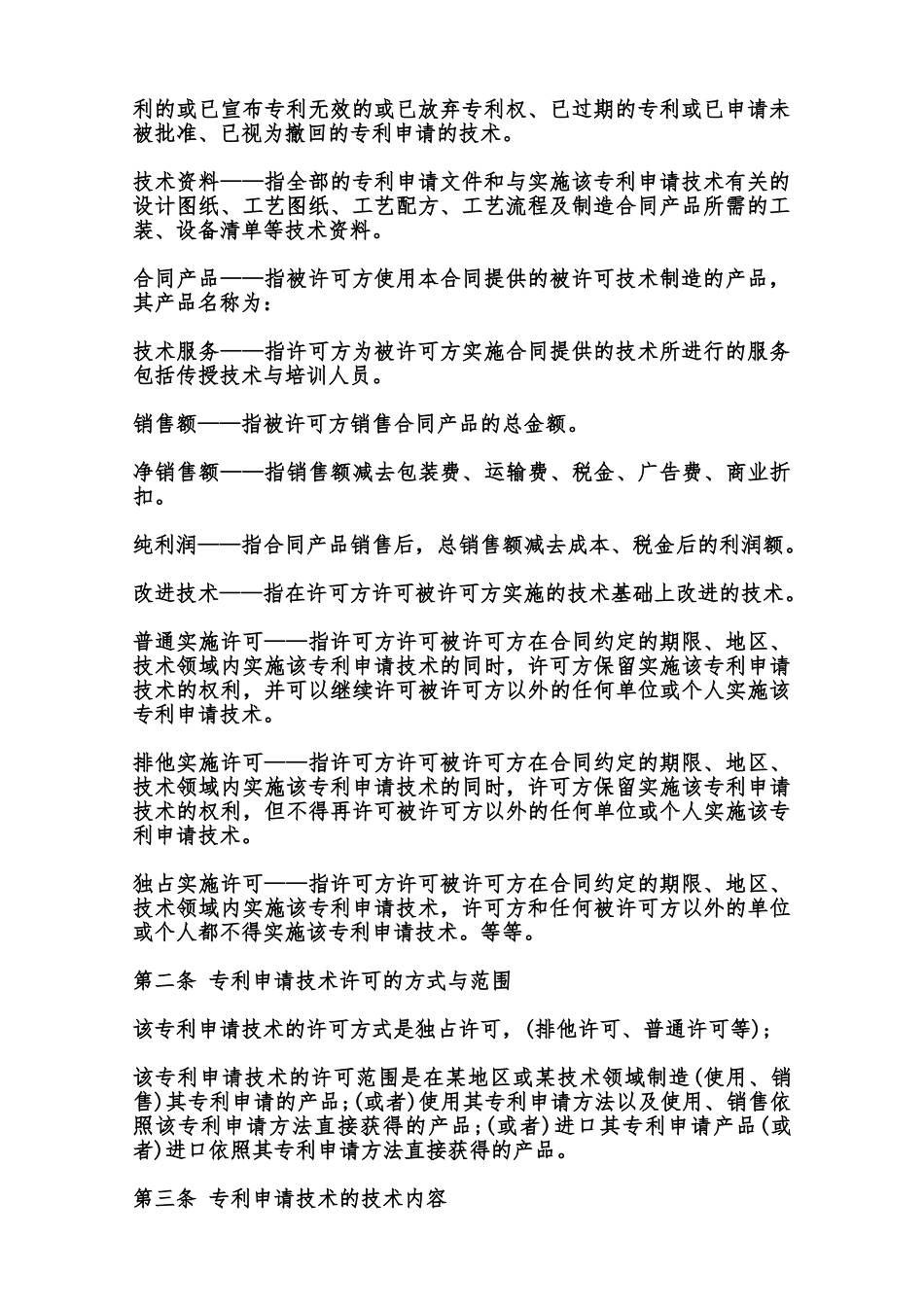 专利申请技术实施许可合同模板范本_第3页