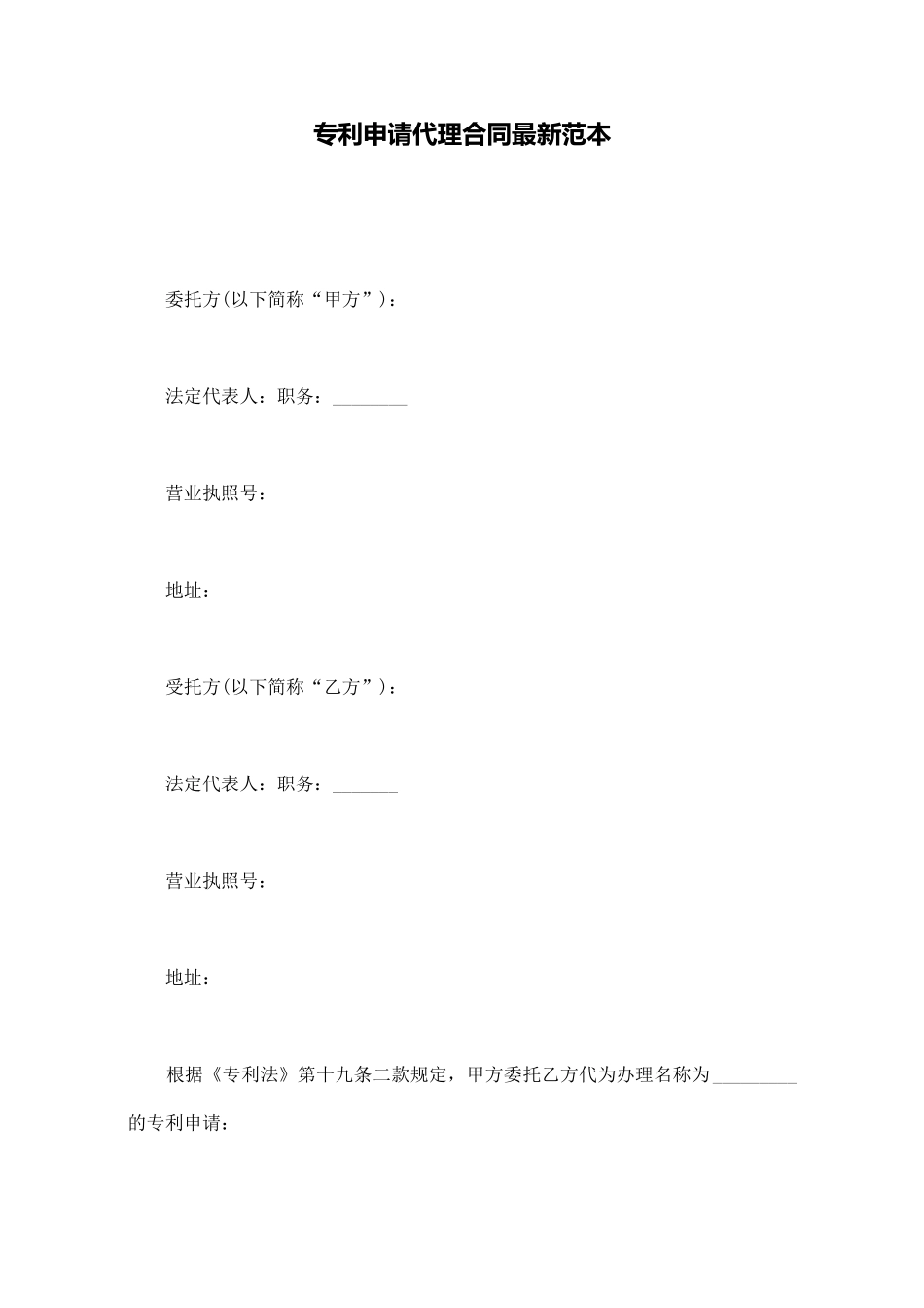 专利申请代理合同最新范本_第1页