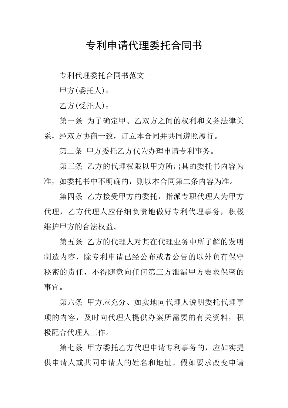 专利申请代理委托合同书_第1页