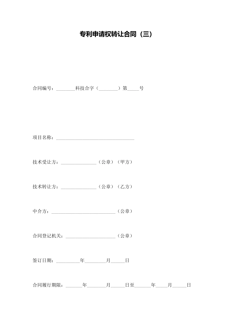 专利申请权转让合同_第1页