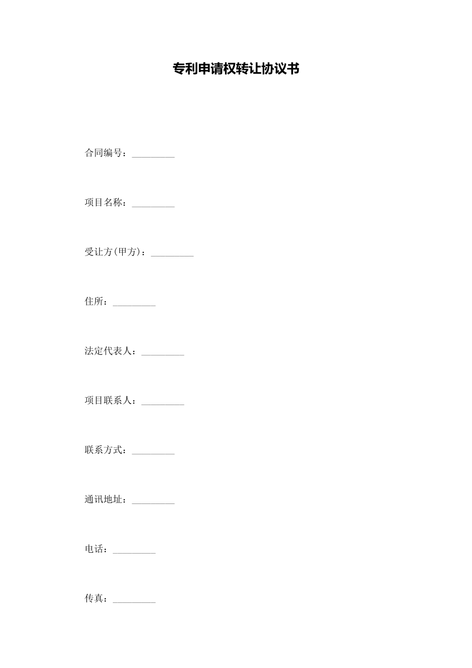 专利申请权转让协议书_第1页