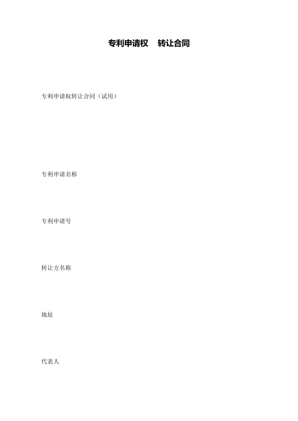 专利申请权----转让合同_第1页