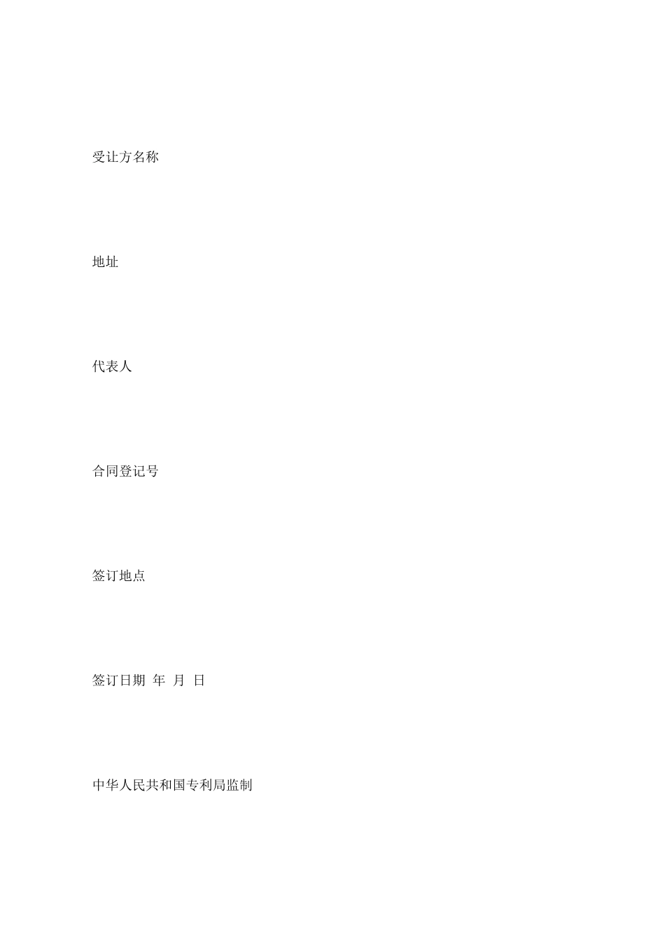 专利申请权----转让合同_第2页