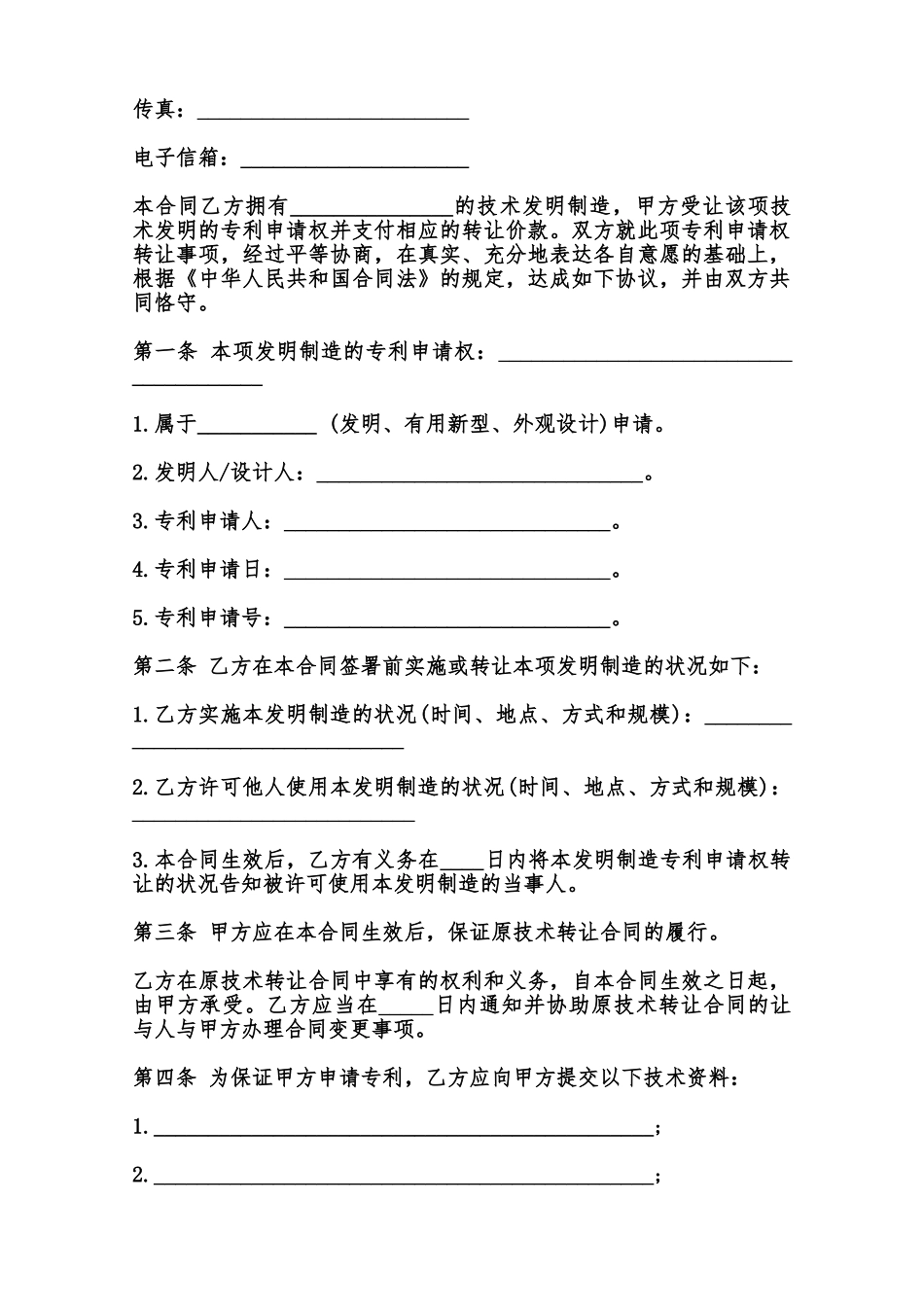 专利申请权转让合同书模板范本_第2页