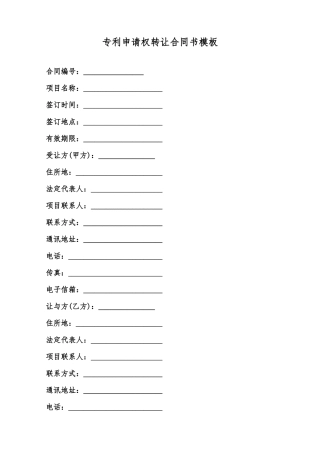 专利申请权转让合同书模板范本