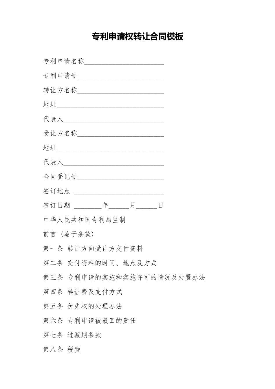 专利申请权转让合同模板_第1页