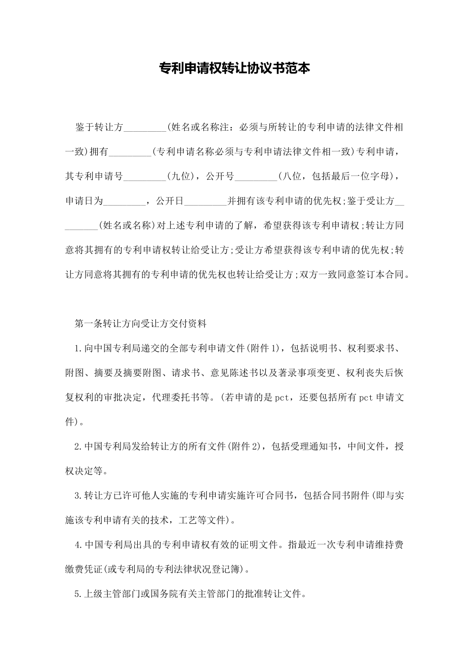 专利申请权转让协议书范本_第1页