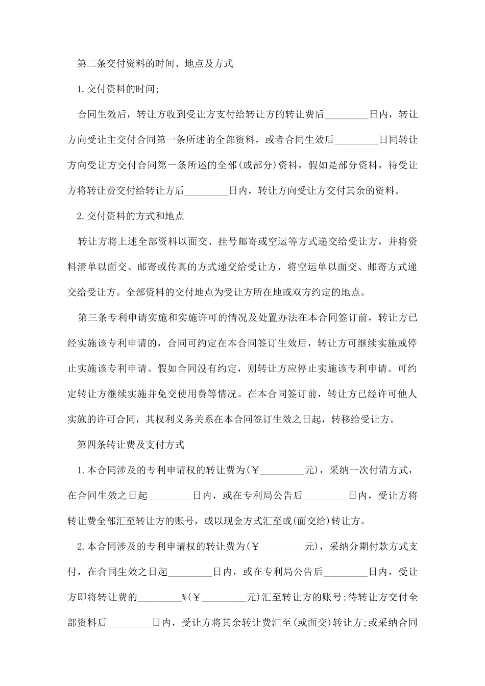 专利申请权转让协议书范本_第2页