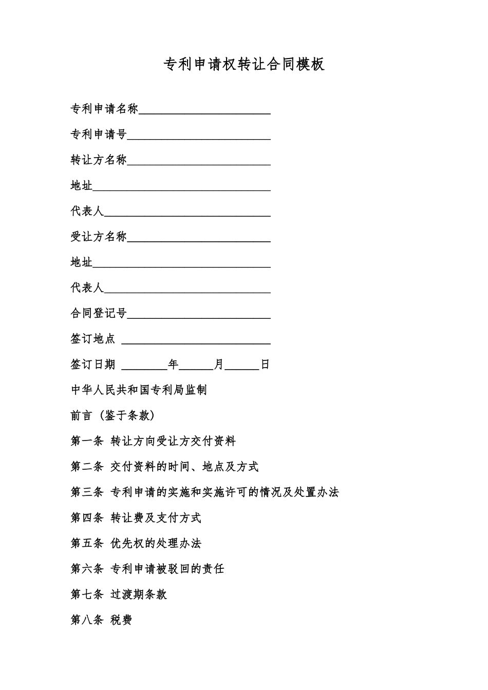 专利申请权转让合同模板范本_第1页