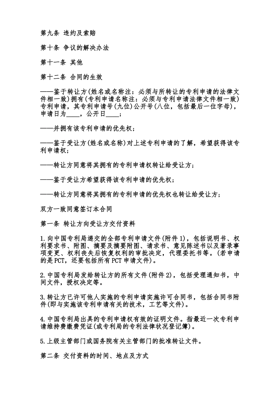 专利申请权转让合同模板范本_第2页