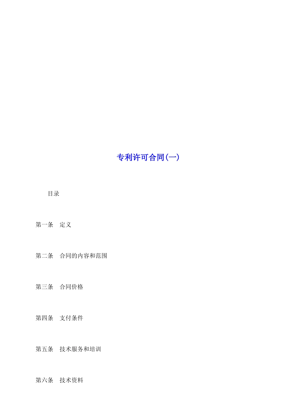 专利许可合同(一)_第2页