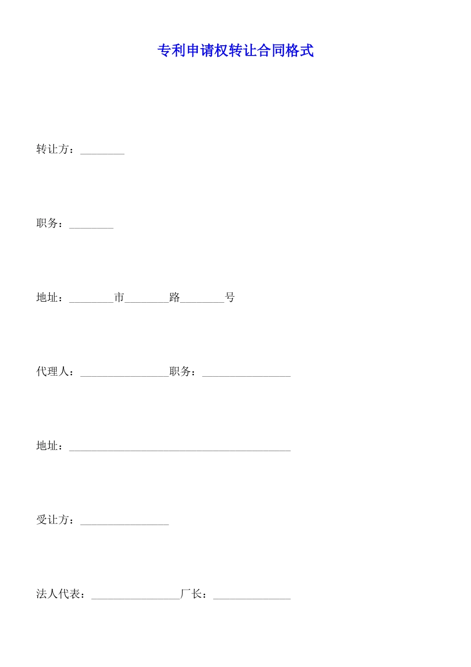 专利申请权转让合同格式_第1页
