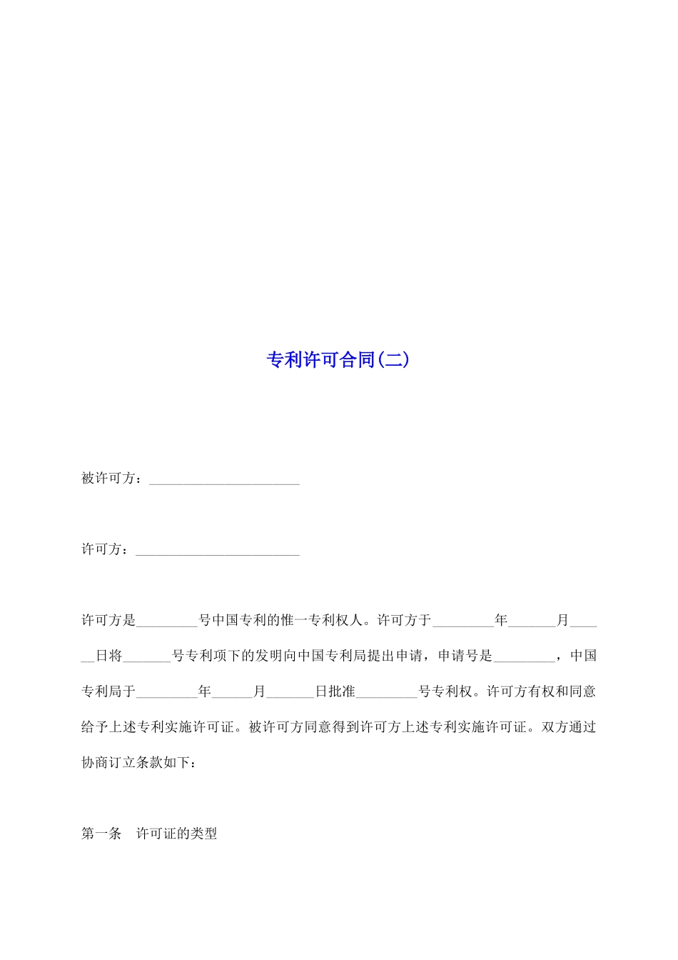 专利许可合同(二)_第2页