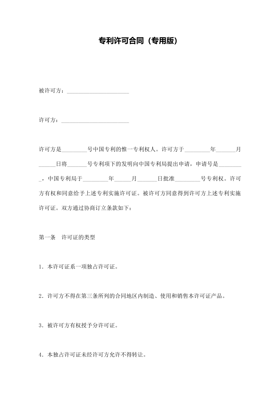 专利许可合同(标准版)_第1页