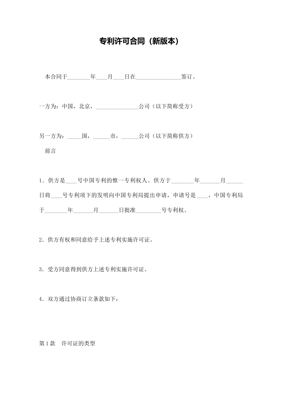 专利许可合同_第1页