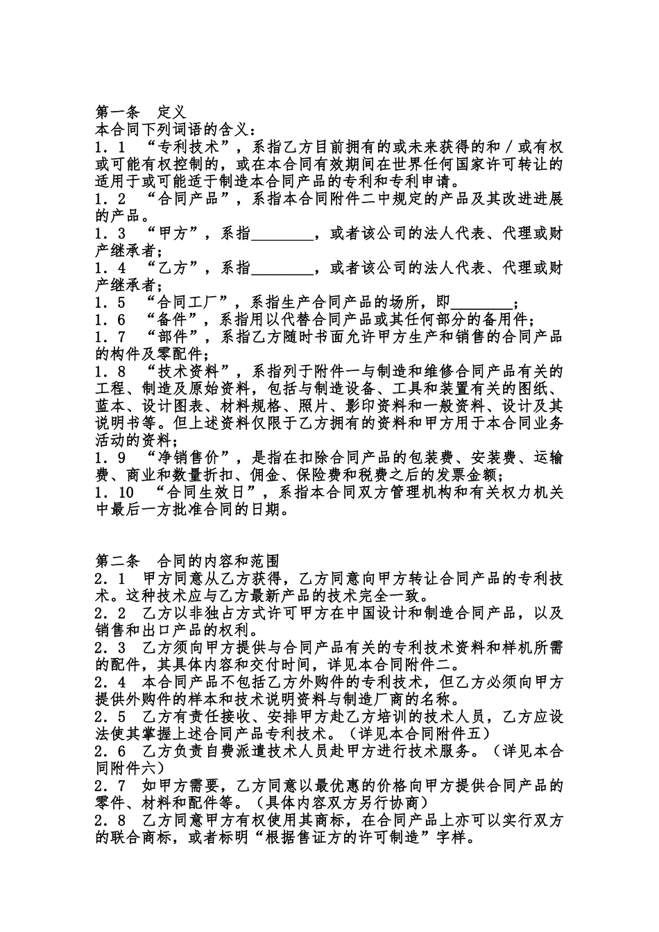 专利许可合同样本范本_第2页