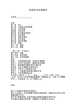 专利许可合同样本范本