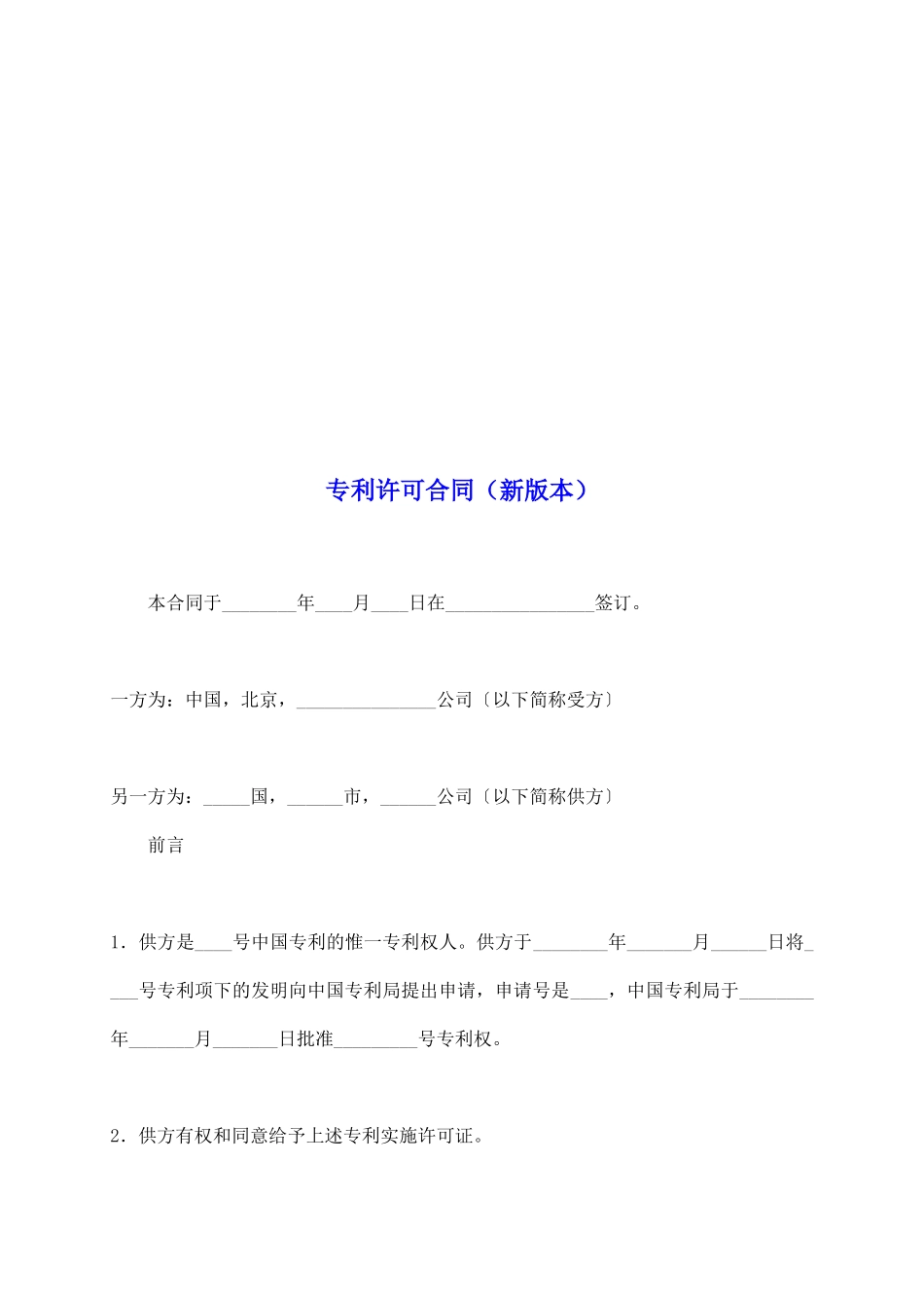 专利许可合同(新版本)_第2页