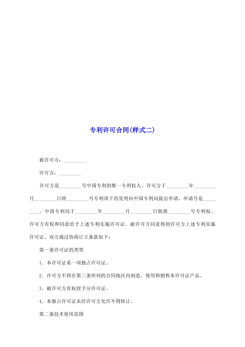 专利许可合同_第2页