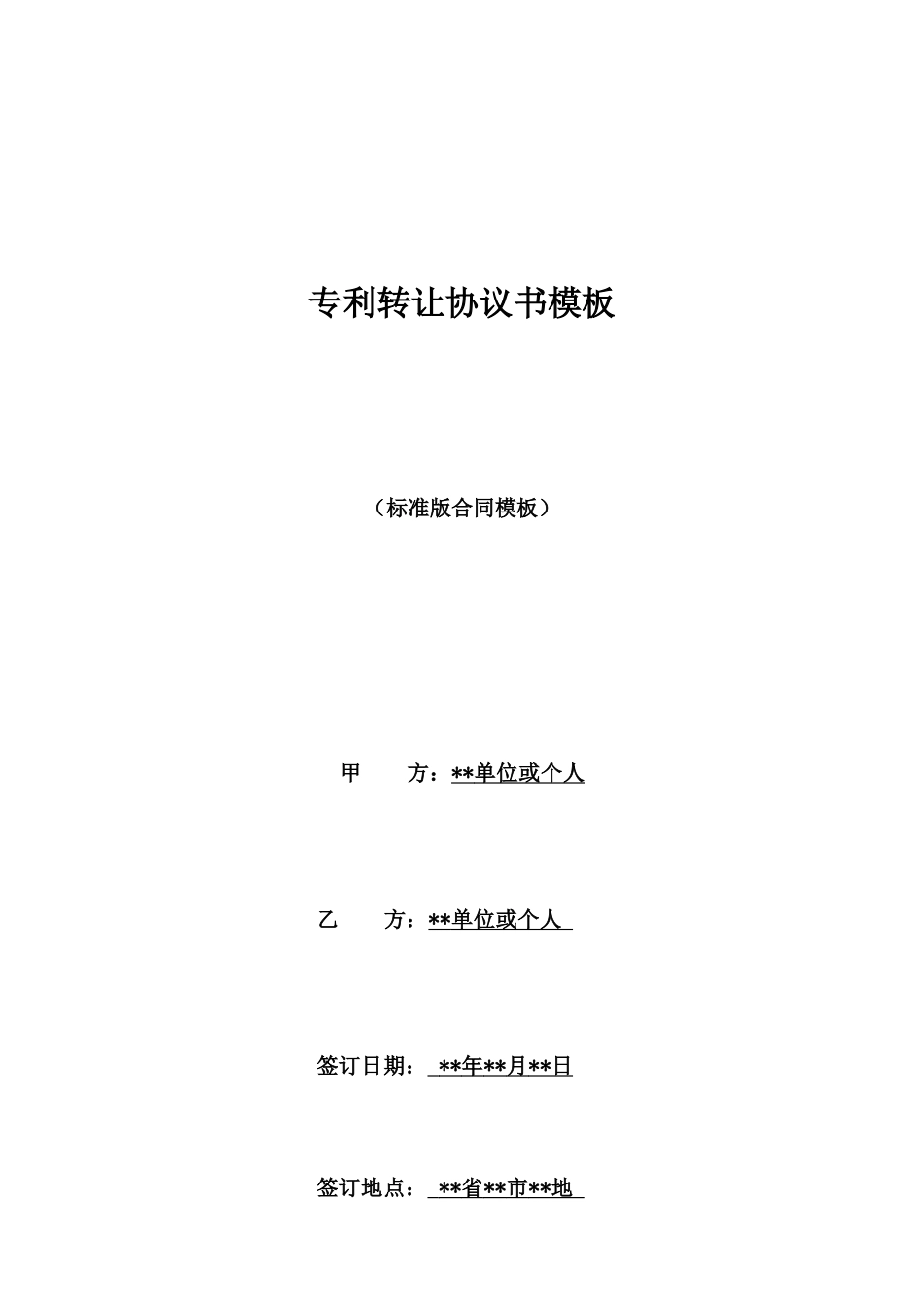 专利转让协议书模板_第1页