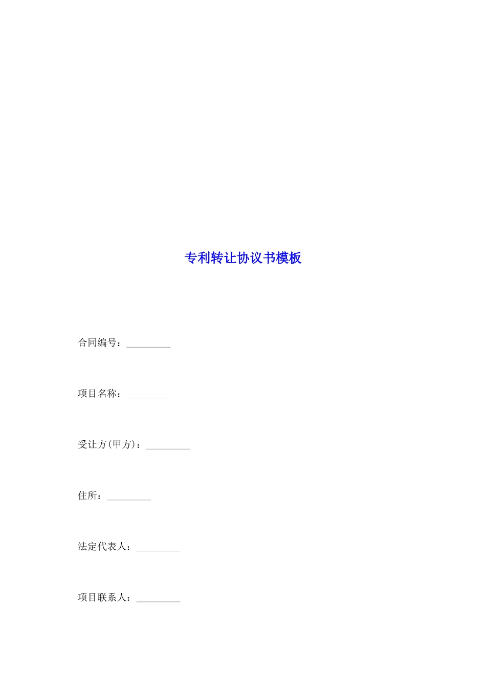 专利转让协议书模板_第2页