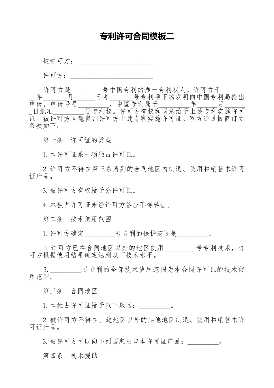 专利许可合同模板二_第1页