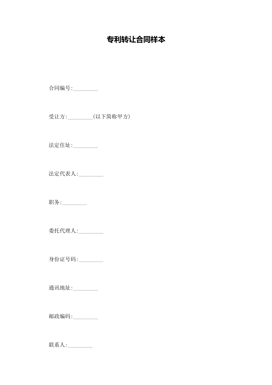 专利转让合同样本_第1页