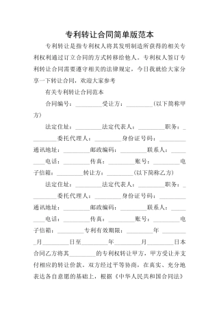 专利转让合同简单版范本