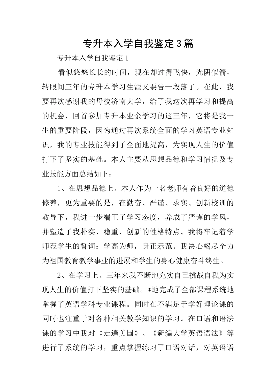 专升本入学自我鉴定3篇_第1页