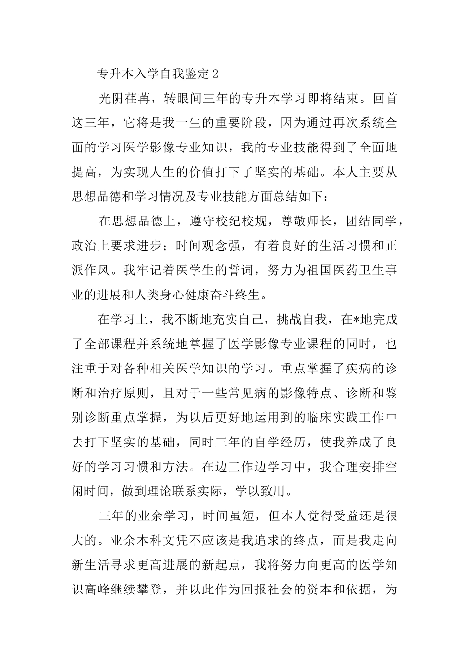 专升本入学自我鉴定3篇_第3页