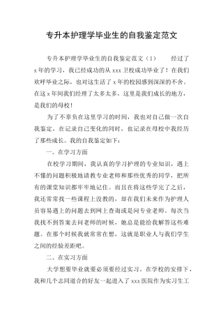 专升本护理学毕业生的自我鉴定范文