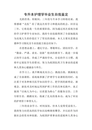 专升本护理学毕业生自我鉴定