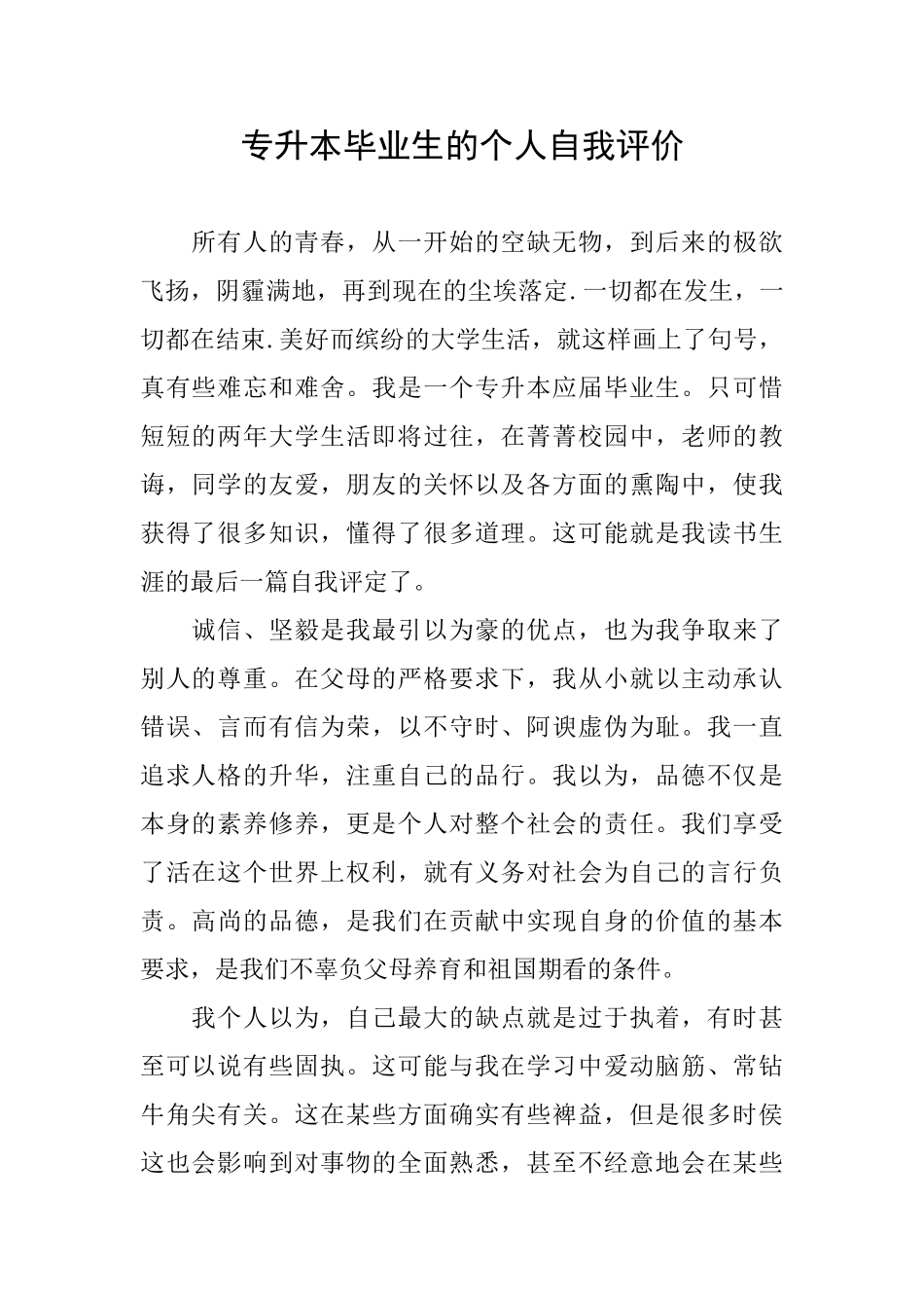专升本毕业生的个人自我评价_第1页