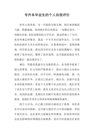专升本毕业生的个人自我评价