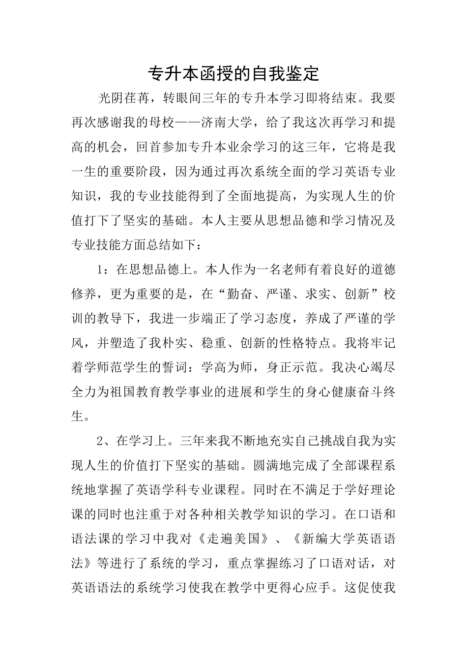 专升本函授的自我鉴定_第1页