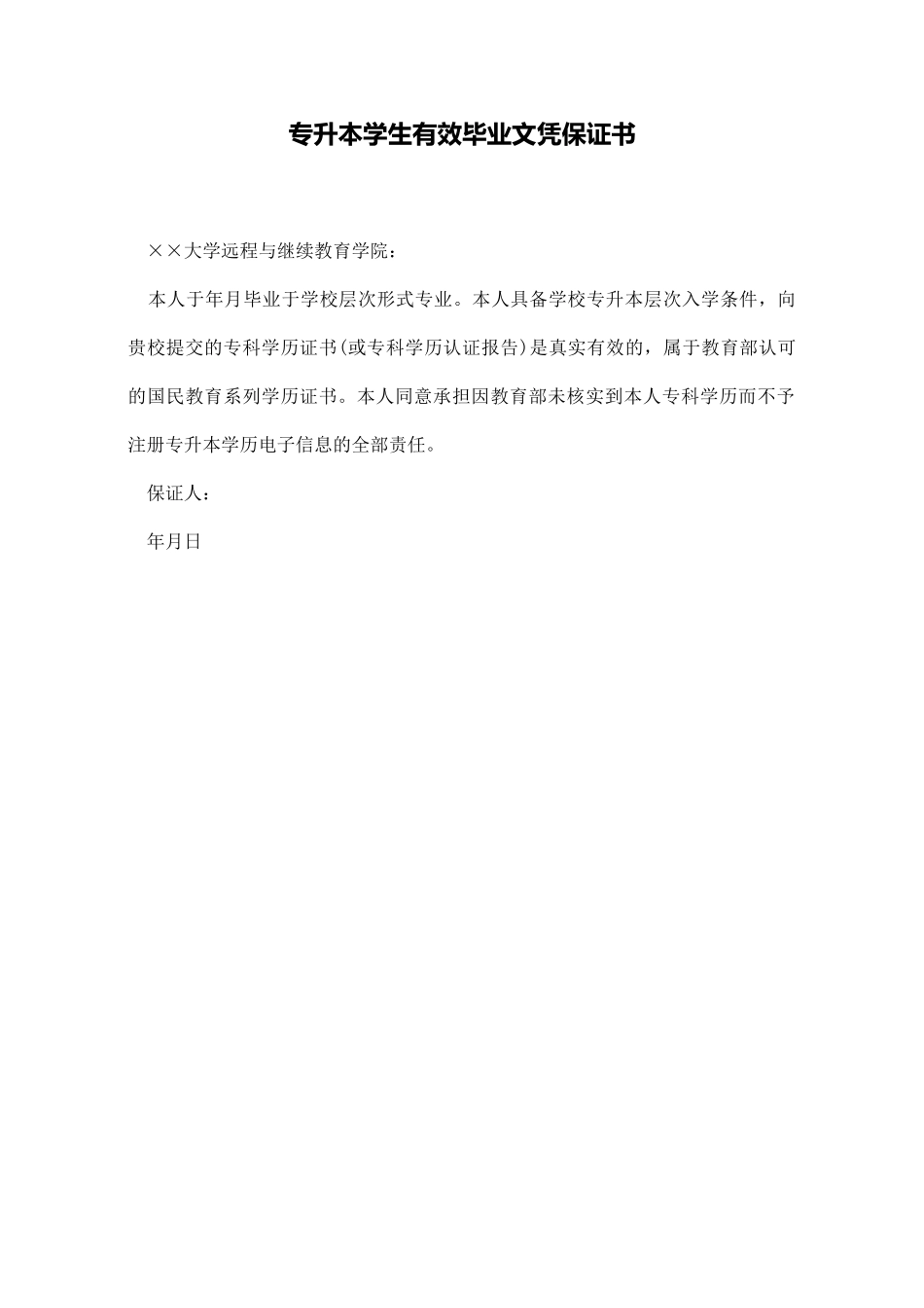 专升本学生有效毕业文凭保证书_第1页