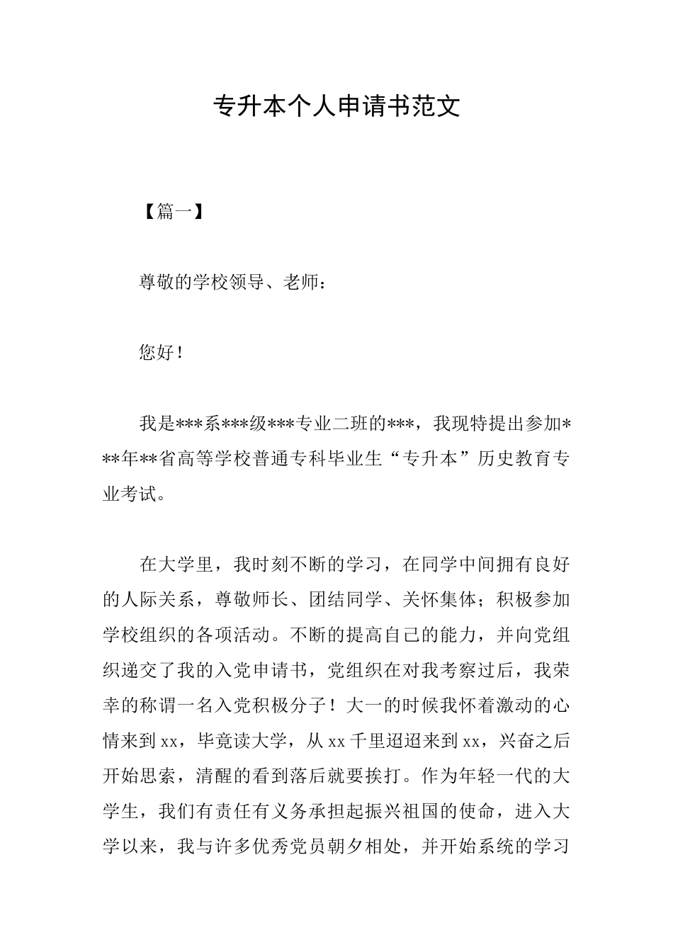 专升本个人申请书范文_第1页