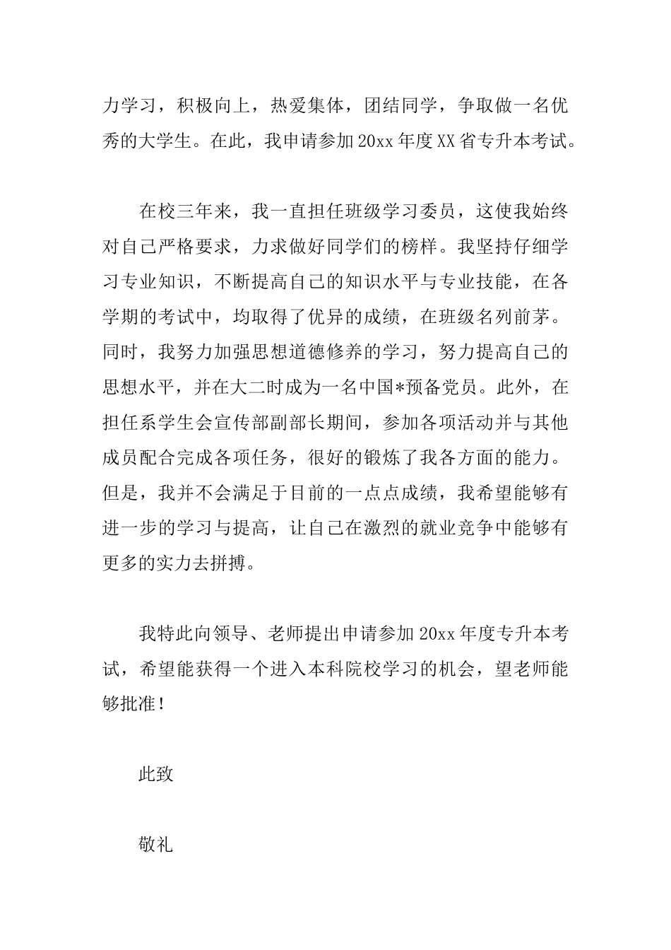 专升本个人申请书范文_第3页