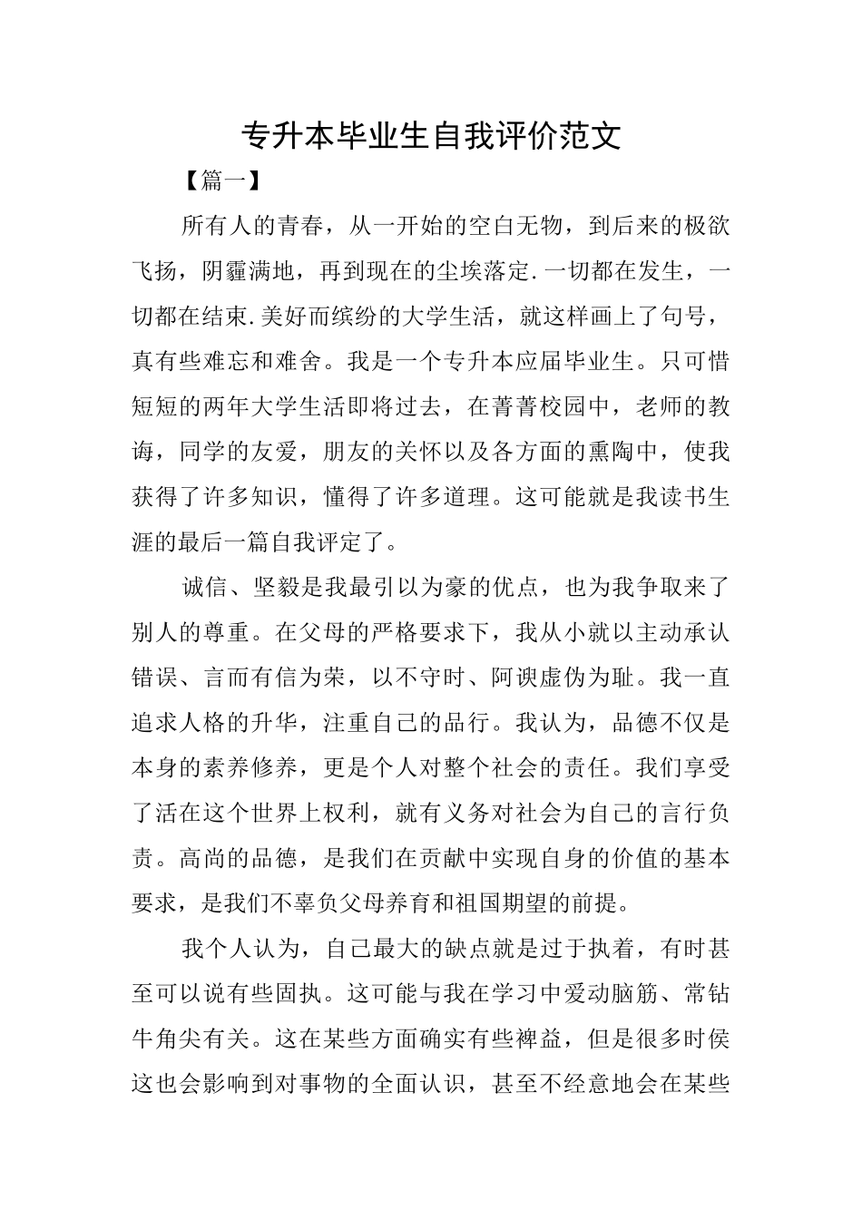 专升本毕业生自我评价范文_第1页